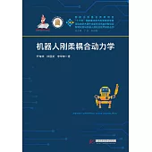 機器人剛柔耦合動力學 (電子書)