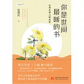 你是世間最暖的書：包利民散文精選集 (電子書)