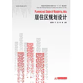 居住區規劃設計 (電子書)