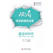 破局珠寶新媒體運營：贏在IP時代 (電子書)