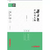 梁啟超評歷史人物合集──漢宋卷：陶淵明傳、王安石傳 (電子書)