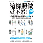 這樣照做就不累!【圖解】一流運動員都在實踐的100種方法，不費力、更有效率、減輕肌肉和關節的疲勞 (電子書)