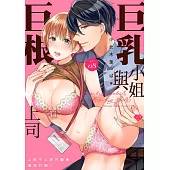 巨乳小姐與巨根上司~上班不上班只顧著瘋狂打砲♡~ 8 (電子書)