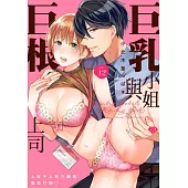 巨乳小姐與巨根上司~上班不上班只顧著瘋狂打砲♡~ 12 (電子書)