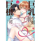 巨乳小姐與巨根上司~上班不上班只顧著瘋狂打砲♡~ 14 (電子書)