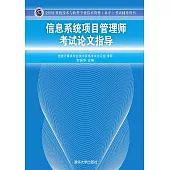 資訊系統專案管理師考試論文指導 (電子書)