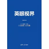 英眼視界：直擊企業痛點 (電子書)