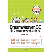 Dreamweaver CC中文版網頁設計與製作 (電子書)