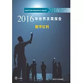 2016年世界發展報告：數字紅利 (電子書)