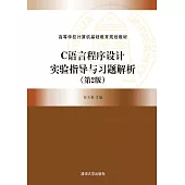 C語言程式設計實驗指導與習題解析(第2版) (電子書)