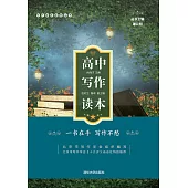 高中寫作讀本 (電子書)