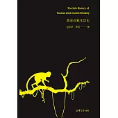 滇金絲猴生活史 (電子書)