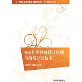 Web標準網頁設計原理與前端開發技術 (電子書)