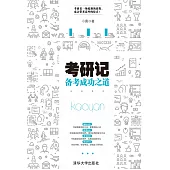 考研記：備考成功之道 (電子書)