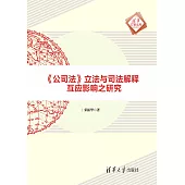 《公司法》立法與司法解釋互應影響之研究 (電子書)