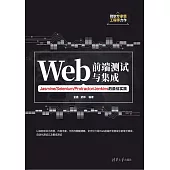 Web前端測試與集成：Jasmine/Selenium/Protractor/Jenkins的最佳實踐 (電子書)