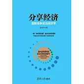 分享經濟：壟斷競爭政治經濟學 (電子書)