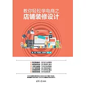 教你輕鬆學電商之店鋪裝修設計 (電子書)