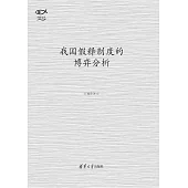 我國假釋制度的博弈分析 (電子書)