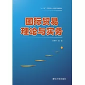 國際貿易理論與實務 (電子書)