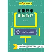 圖形思維訓練遊戲 (電子書)