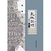 彭林說禮：重建當代日常禮儀：增補本 (電子書)