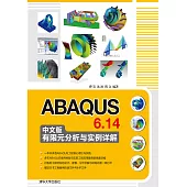 ABAQUS 6.14中文版有限元分析與實例詳解 (電子書)
