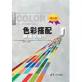 色彩搭配原理與技巧 (電子書)