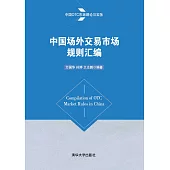 中國場外交易市場規則彙編 (電子書)