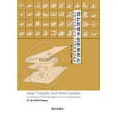 設計思維手繪快速表達：環境設計繪圖方法與其思路探索教程 (電子書)