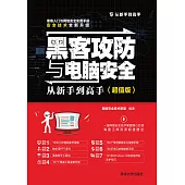 駭客攻防與電腦安全從新手到高手：超值版 (電子書)