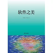 軟體之美 (電子書)