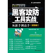 駭客攻防工具實戰從新手到高手：超值版 (電子書)