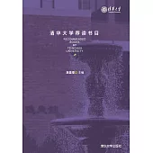 清華大學薦讀書目 (電子書)