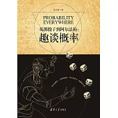 從擲骰子到阿爾法狗：趣談概率 (電子書)