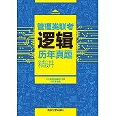 管理類聯考邏輯歷年真題精講 (電子書)