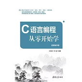 C語言程式設計從零開始學：視頻教學版 (電子書)