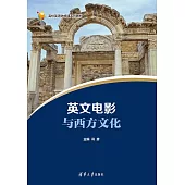 英文電影與西方文化：英文? (電子書)