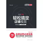 輕鬆搞定店鋪視覺 (電子書)