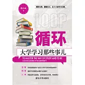 迴圈：大學學習那些事兒 (電子書)