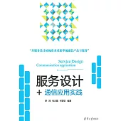 服務設計+：通信應用實踐 (電子書)