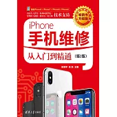 iPhone手機維修從入門到精通 (電子書)