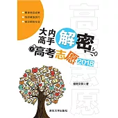 大內高手解密高考志願2018 (電子書)