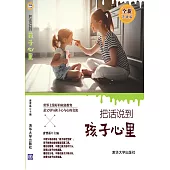 把話說到孩子心裡：全新升級版 (電子書)