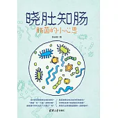 曉肚知腸：腸菌的小心思 (電子書)