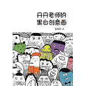 丹丹老師的黑白創意畫 (電子書)