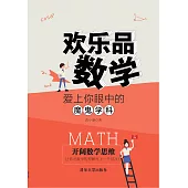 歡樂品數學：愛上你眼中的魔鬼學科 (電子書)