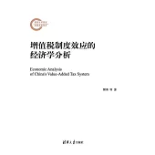 增值稅制度效應的經濟學分析 (電子書)