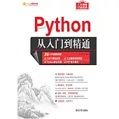 Python從入門到精通 (電子書)