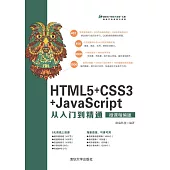 HTML5+CSS3+JavaScript從入門到精通：微課精編版 (電子書)